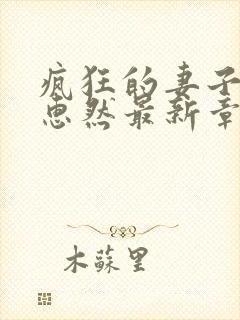 疯狂的妻子2王惠然最新章节免费阅读全文