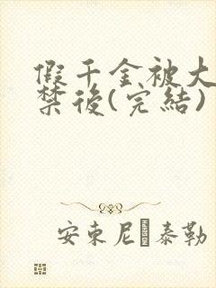 假千金被大哥囚禁后(完结)