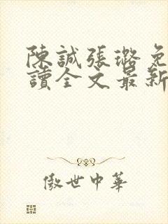 陈诚张璐免费阅读全文最新章节列表