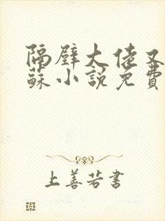 隔壁大佬又帅又苏小说免费阅读