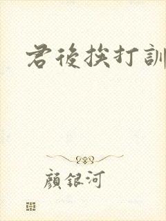 君后挨打训诫文