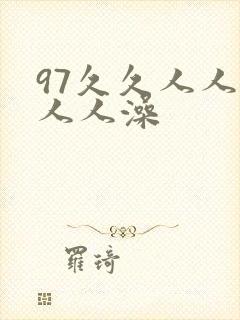 97久久人人妻人人澡