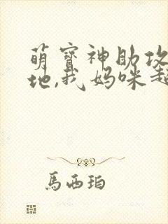 萌宝神助攻:爹地,我妈咪超甜