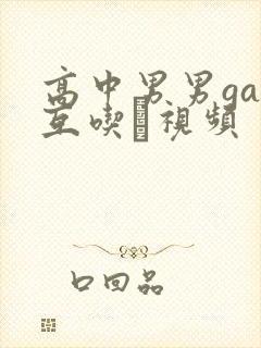 高中男男gay互吃鳮视频