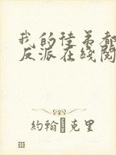 我的徒弟都是大反派在线阅读小说