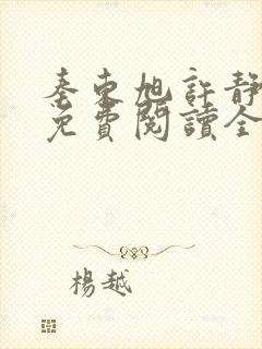 秦东旭许静小说免费阅读全文无弹窗