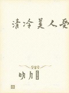 清冷美人受