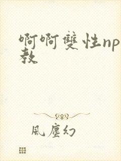 啊啊双性np调教