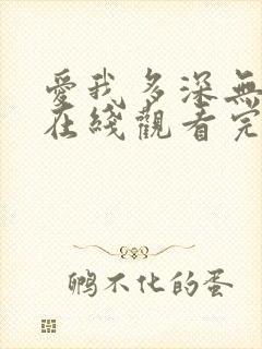 爱我多深无删减在线观看完整免费高清