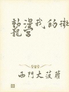 动漫我的微信通龙宫封面