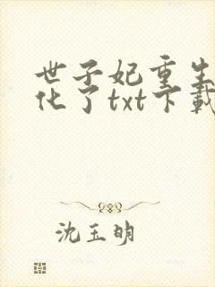 世子妃重生后黑化了txt下载完本