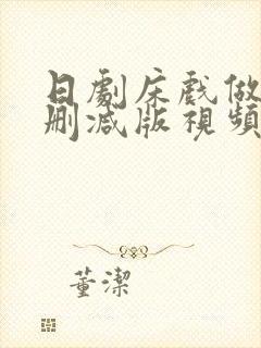 日剧床戏做爰无删减版视频