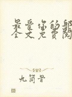 最爱你的那十年全文免费阅读小说封面