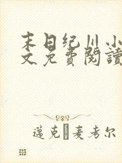 末日纪川小说全文免费阅读最新章节