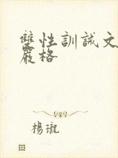 双性训诫文训诫严格