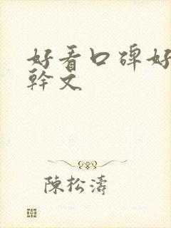 好看口碑好的高干文