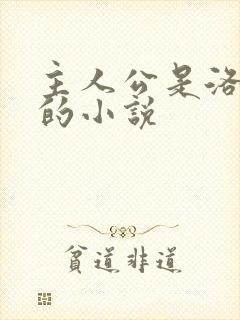 主人公是洛青舟的小说