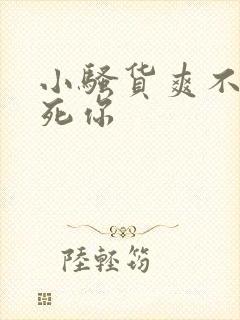 小骚货爽不爽操死你