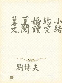 暮夏婚约小说全文阅读完结版