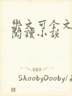 乐文可全文免费阅读小说