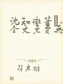 沈知微萧玦小说全文免费无弹窗阅读