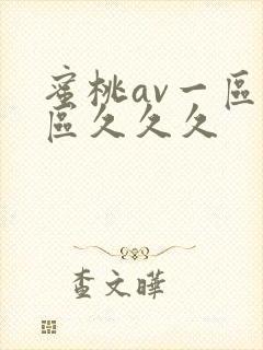 蜜桃av一区二区久久久