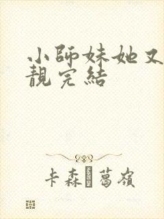 小师妹她又凶又靓完结