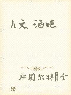 h文 酒吧封面