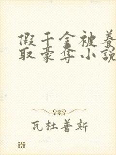 假千金被养父强取豪夺小说最新章节