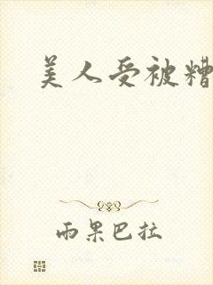 美人受被糟蹋