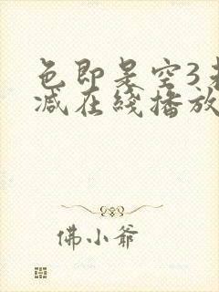 色即是空3未删减在线播放封面