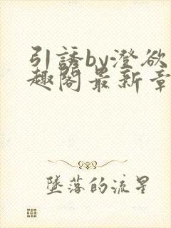 引诱by澄欲笔趣阁最新章节更新