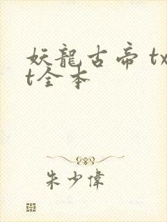 妖龙古帝 txt全本