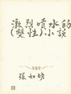 激烈喷水的人妻(双性)小说