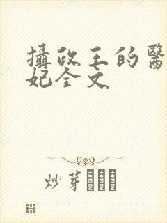 摄政王的医品狂妃全文封面