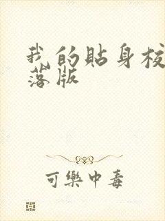 我的贴身校花堕落版