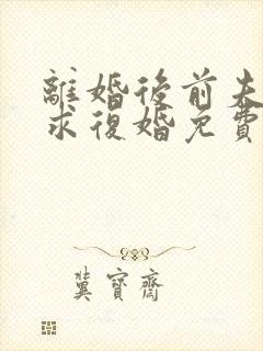 离婚后前夫哭着求复婚免费阅读