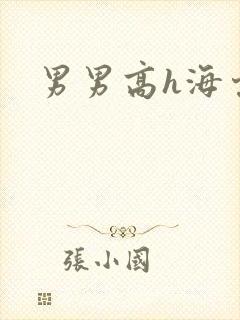 男男高h海棠文封面