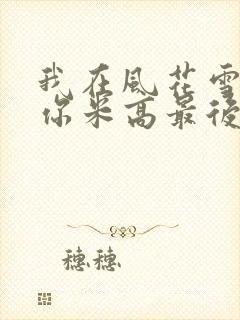 我在风花雪月等你米高最后选谁了