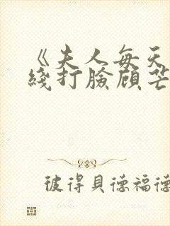 《夫人每天都在线打脸顾芒陆承洲》