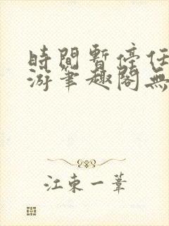 时间暂停任我遨游笔趣阁无弹窗封面