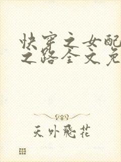 快穿之女配成神之路全文免费阅读封面