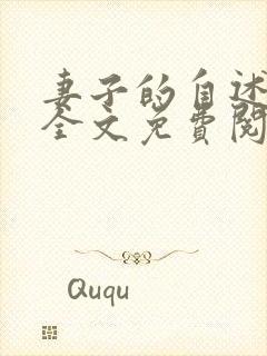 妻子的自述小说全文免费阅读无弹窗封面