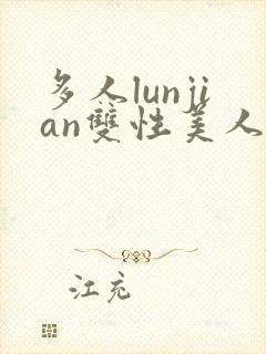 多人lunjian双性美人