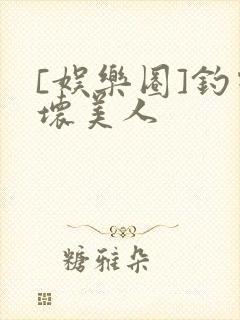 [娱乐圈]钓系坏美人