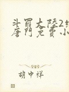 斗罗大陆2绝世唐门免费小说