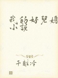 我的好儿媳苏柔小说