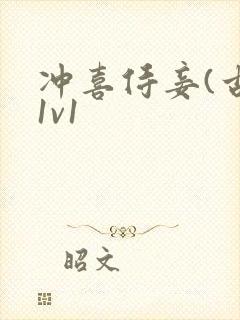 冲喜侍妾(古言1v1封面