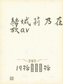 结城莉乃在线播放av