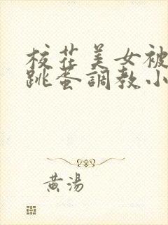 校花美女被项圈跳蛋调教小说封面